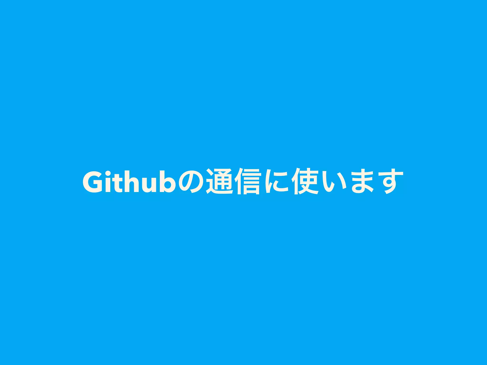 Githubの通信に使います
 