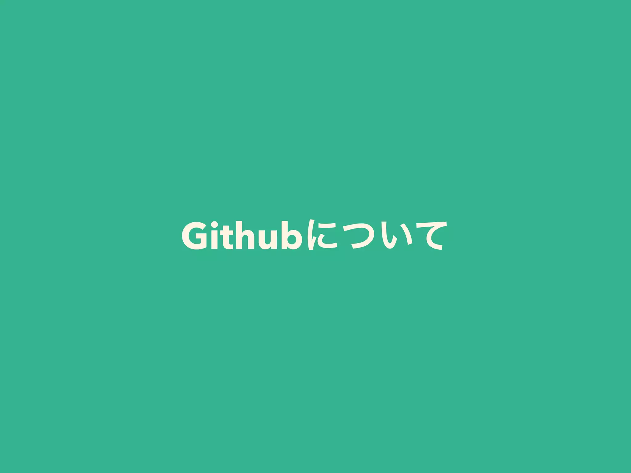 Githubについて
 