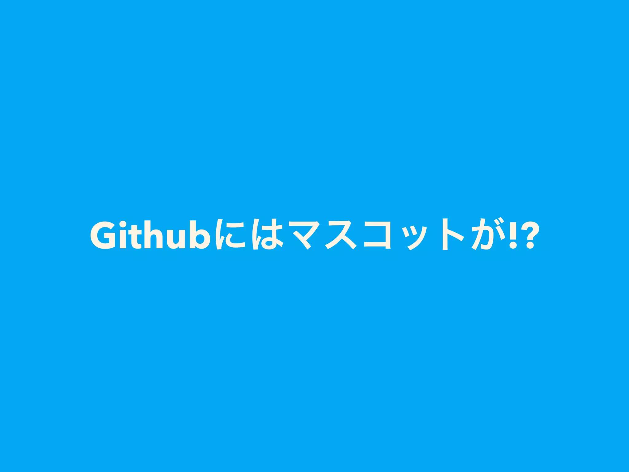 Githubにはマスコットが!?
 