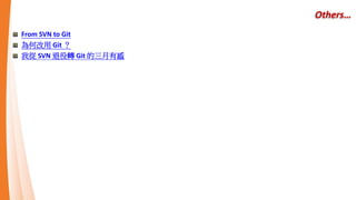 Recap Version Control System
Why we need it
Archives by others or themselves cover, even missing
Want to recover a few days ago version
Want to know where are the difference between writing before latest change.
Who changed this code and why
Need to be divided into Developer Edition and Production Edition
What are a VCS requirements
Establish Repository (repository), used to store code.
Easy to spread the program to the team, efficient collaborative development.
Records who changed what, at what time, for what reason.
Branch (branch), can be developed separately due to the different scenarios
Tag (Tag) an important milestone for reference
 