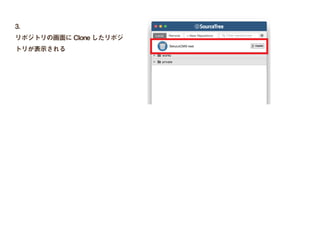 Bitbucket で clone
1.
ダッシュボードで「New Repository」>
「Clone from URL」をクリック
2.
それぞれ設定し、「Clone」をクリック
A：リポジトリ URL（SSH）
  コピーしてきた SSH のアドレス
B：ローカルの clone したい場所にリポジト
リ名でフォルダを作り選択
A
B
 