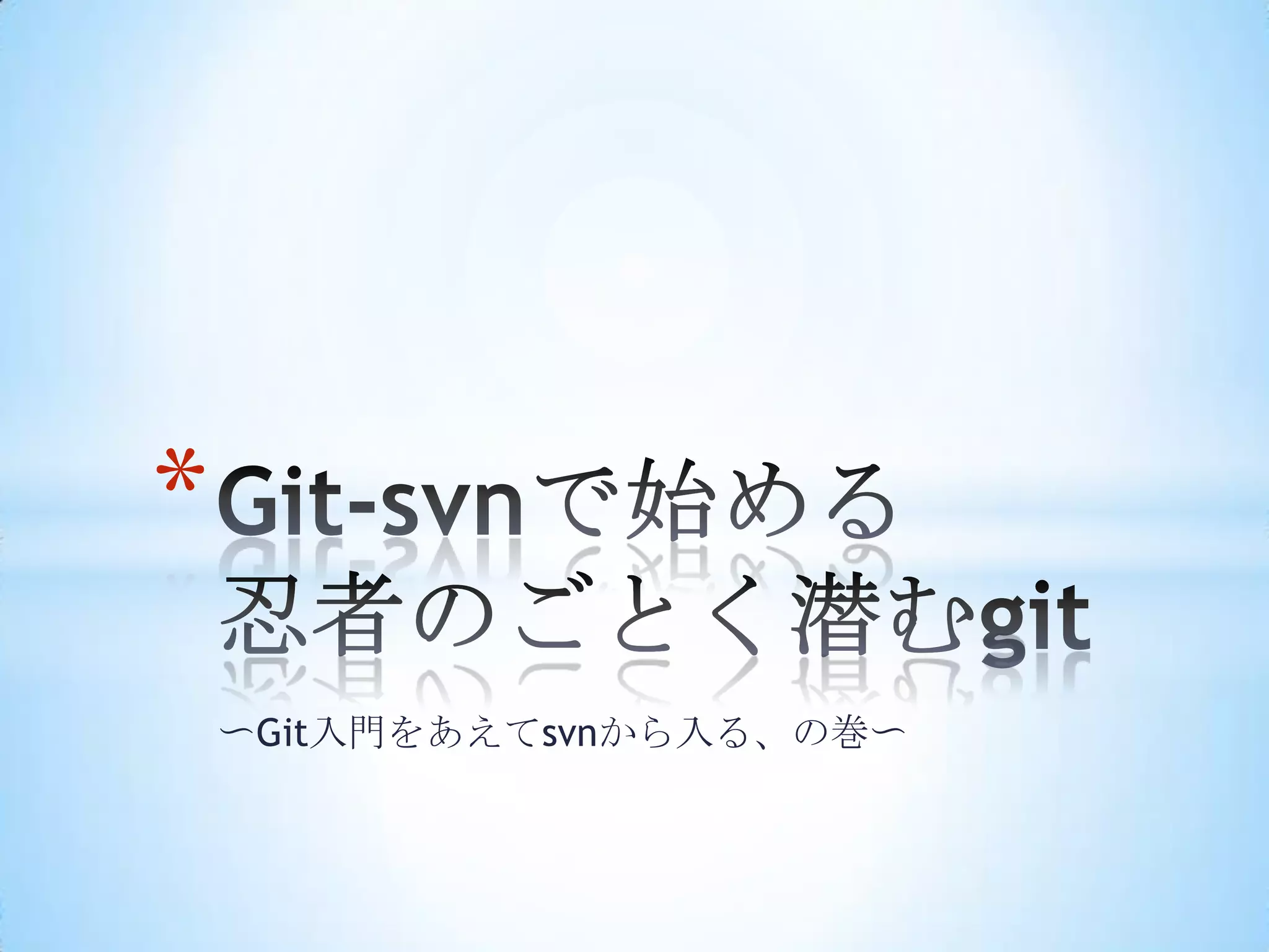*
    〜Git入門をあえてsvnから入る、の巻〜
 