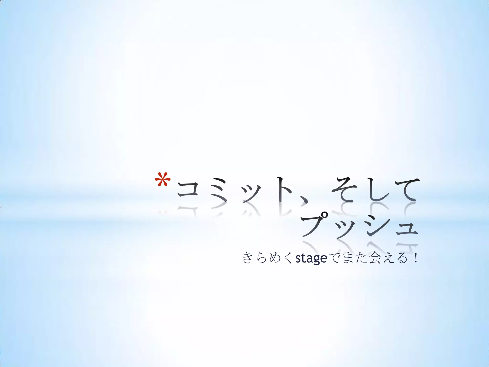 *
    きらめくstageでまた会える！
 