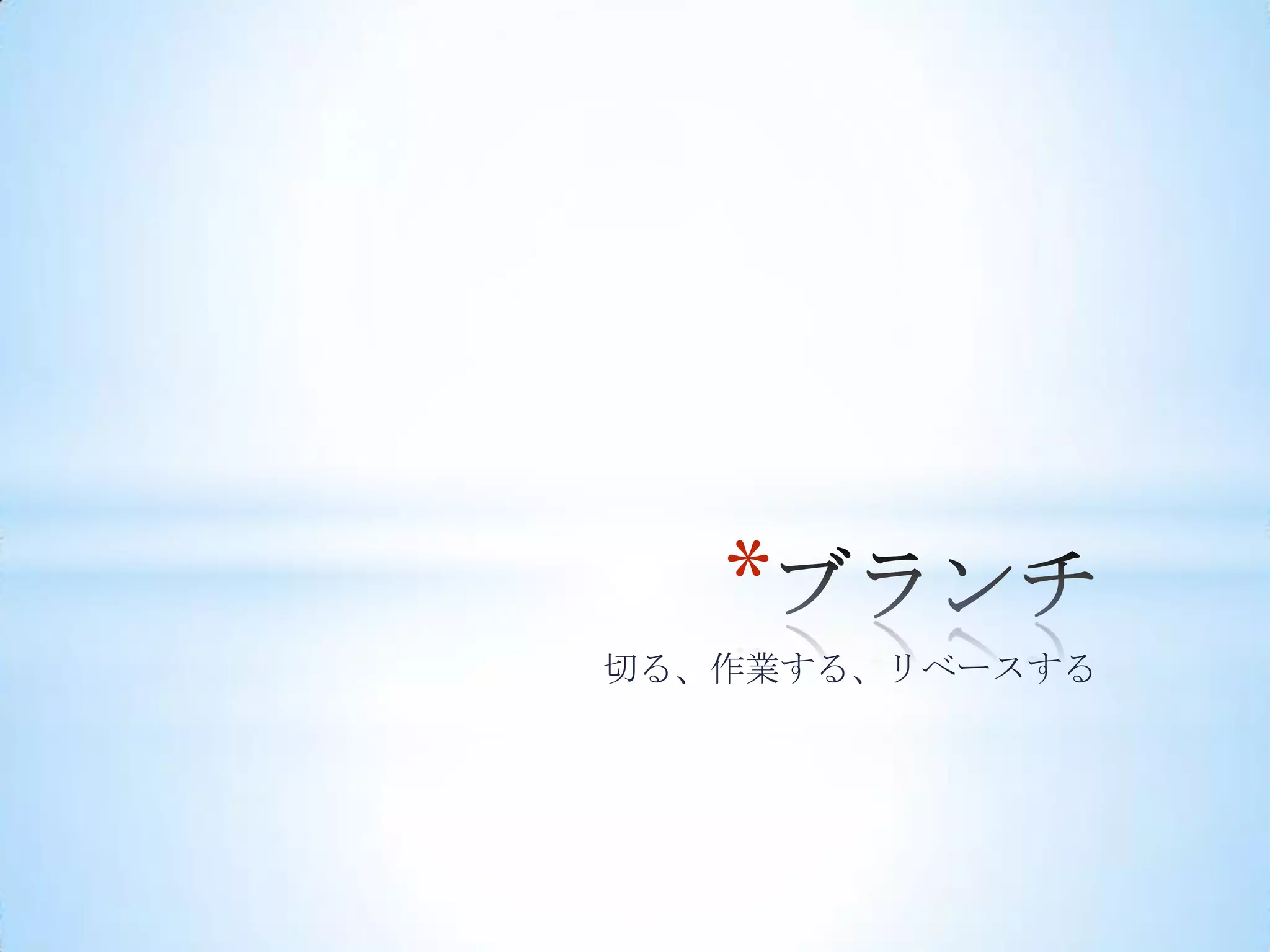 *
切る、作業する、リベースする
 