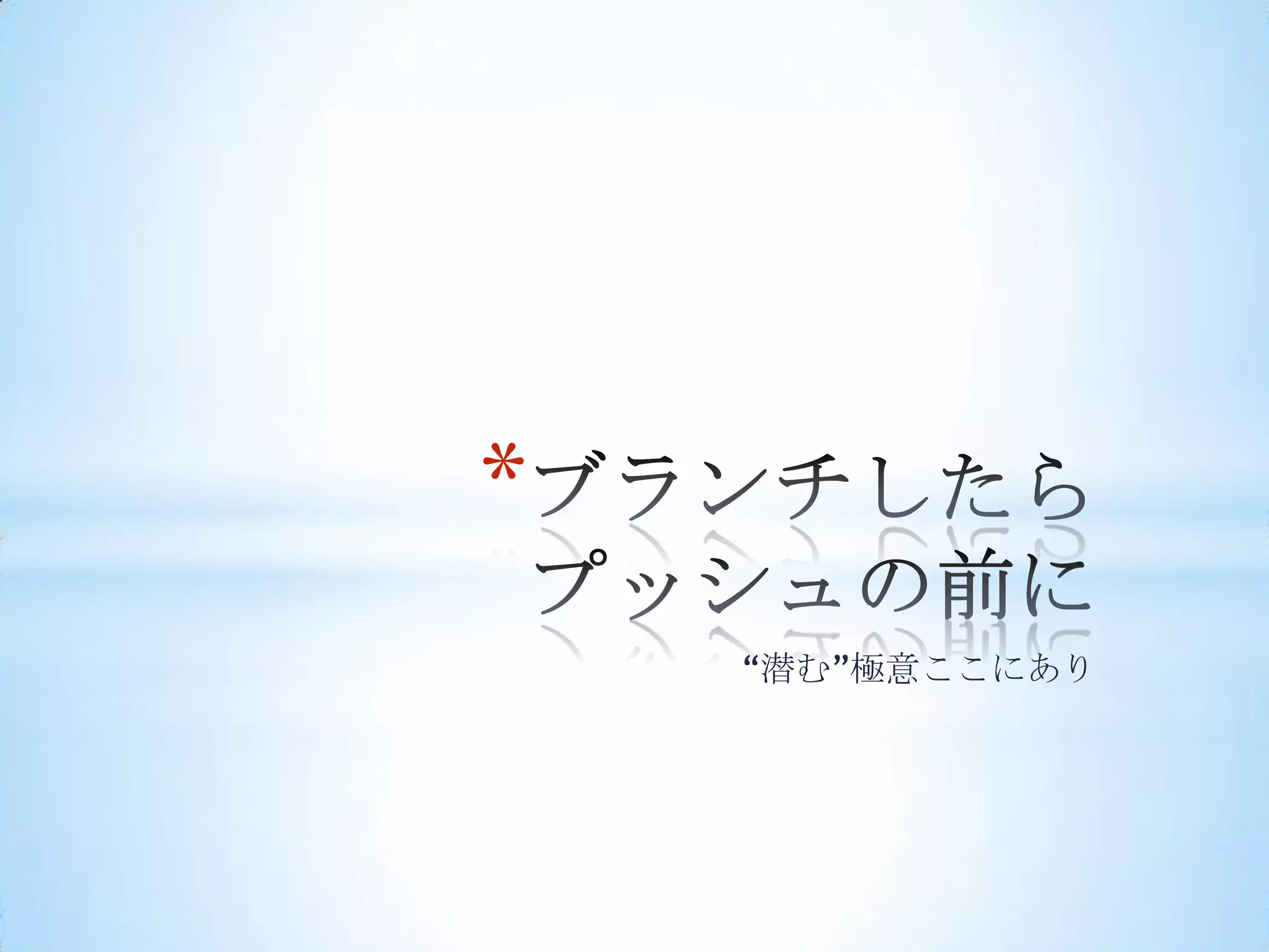 *
    ―潜む‖極意ここにあり
 