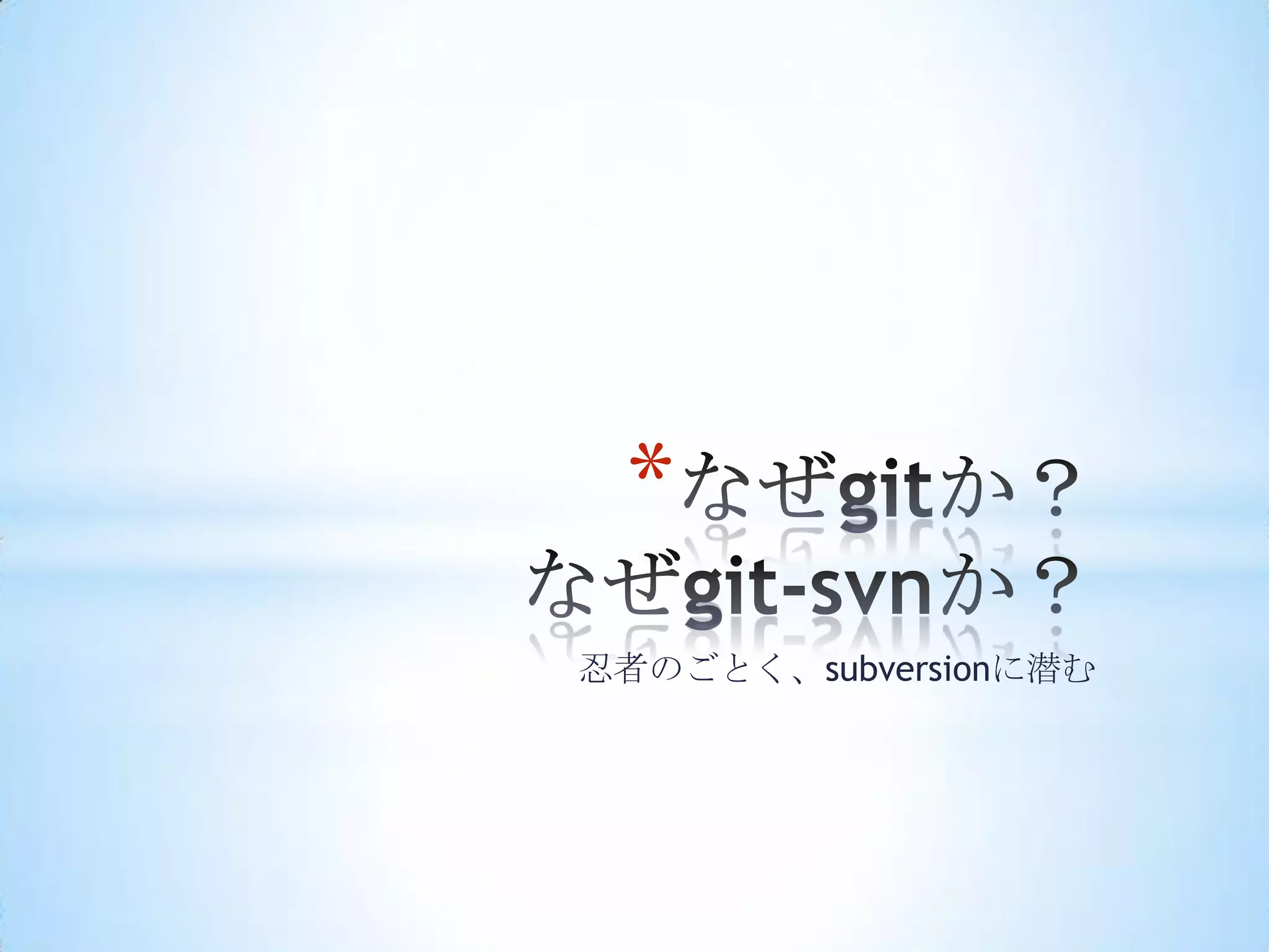 *
忍者のごとく、subversionに潜む
 