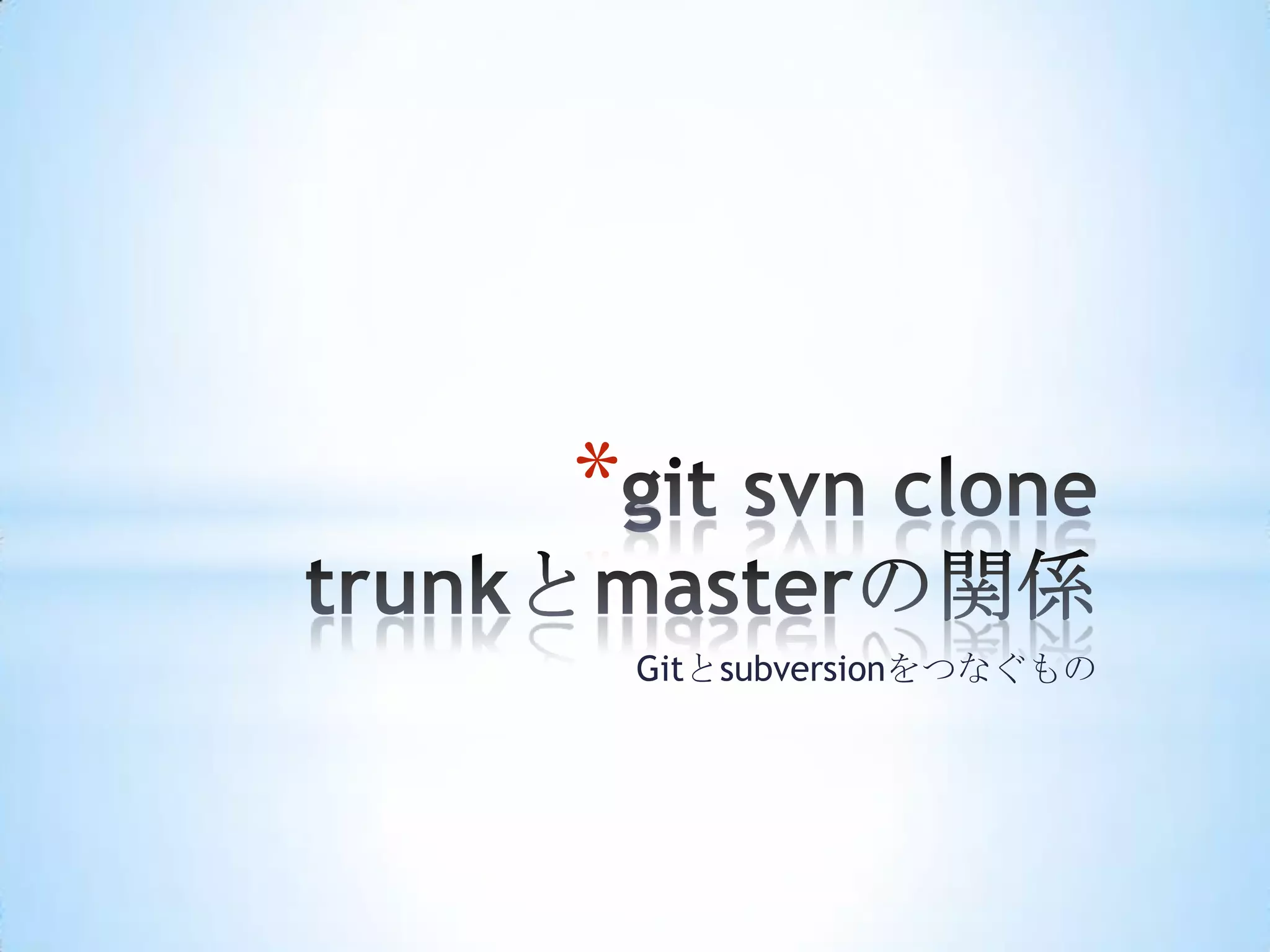 *
    Gitとsubversionをつなぐもの
 