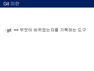 형상관리 (svn, git) 버전 관리
• SVN , git 등 형상관리 도구로 관리
과제 1_최종_2017_07_03.doc
과제 1_진짜최종_2017_07_05.doc
과제 1_진짜최종_final_2017_07_05.doc
1.과 2.는 무엇을
바뀌었는지 파일
이름만 가지고는
알기 어렵다!
내용이 바뀔때마다
용량은 x2 + diff.
x3 + diff.
1.과 2.로 바뀔때
차이나는 부분과 내용(log)를 함께저장
2.과 3.로 바뀔때
차이나는 부분과 내용(log)를 함께저장
 