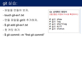 III. Open local terminal using putty or term
• Windows 환경: putty 를 설치하고, 창을 열어 192.168.56.10 으로 접속합니다.
• OSX 환경: 터미널을 열어 $ ssh 192.168.56.10 –l ubuntu 로 접속합니다.
 