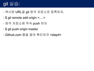 git 실습: github 회원가입
• 웹브라우저를 열고 (익스플로러, 크롬, 파이어폭스, 사파리등)
• https://github.com 에 접속
 