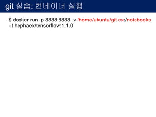 git 실습: github 회원가입
• Sign up 을 클릭
• Step1:사용자이름, 이메일, 접속 암호를 입력후 create an
account
 