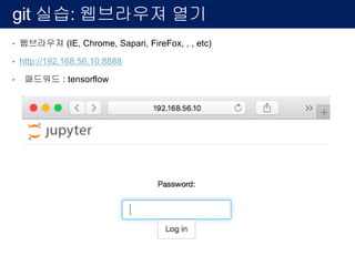 git 실습: github 회원가입
• Step2: Choose your plan
• Unlimited public repositories for free 선택후 Continue
 