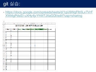 git 실습:
• https://docs.google.com/spreadsheets/d/1gU9WgFIb5LxTVrF
XWi4gPdsEI-uXHy4jvYhW7JXaGDI/edit?usp=sharing
 