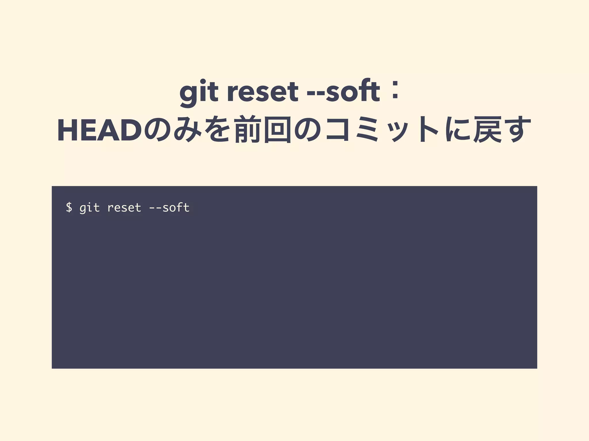 git reset --soft：
HEADのみを前回のコミットに戻す
$ git reset --soft
 