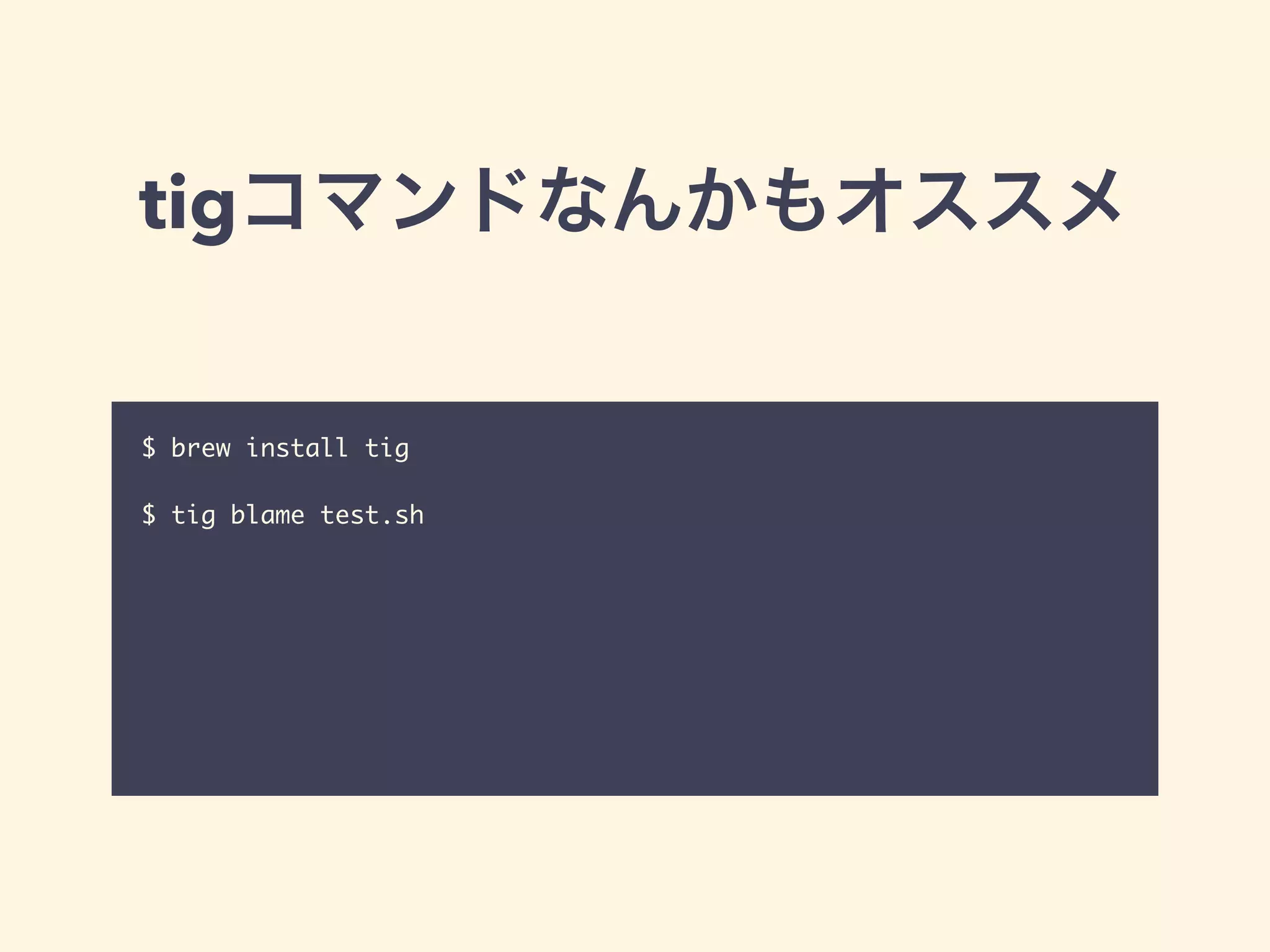 tigコマンドなんかもオススメ
$ brew install tig	
!
$ tig blame test.sh
 