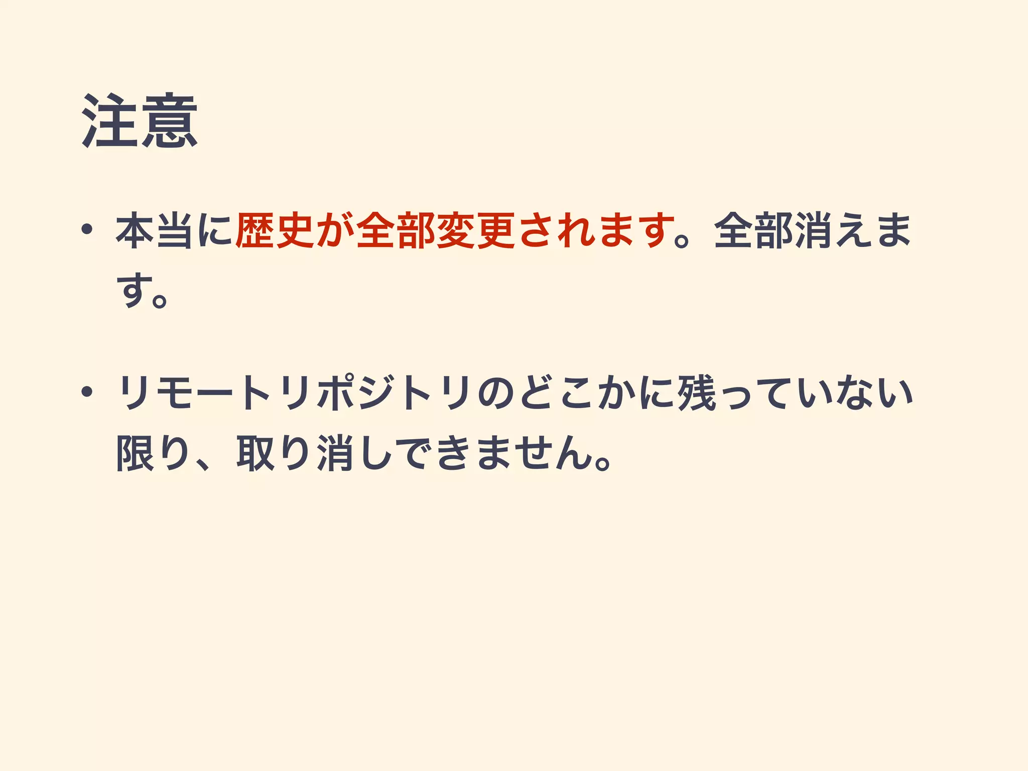 注意
• 本当に歴史が全部変更されます。全部消えま
す。
• リモートリポジトリのどこかに残っていない
限り、取り消しできません。
 
