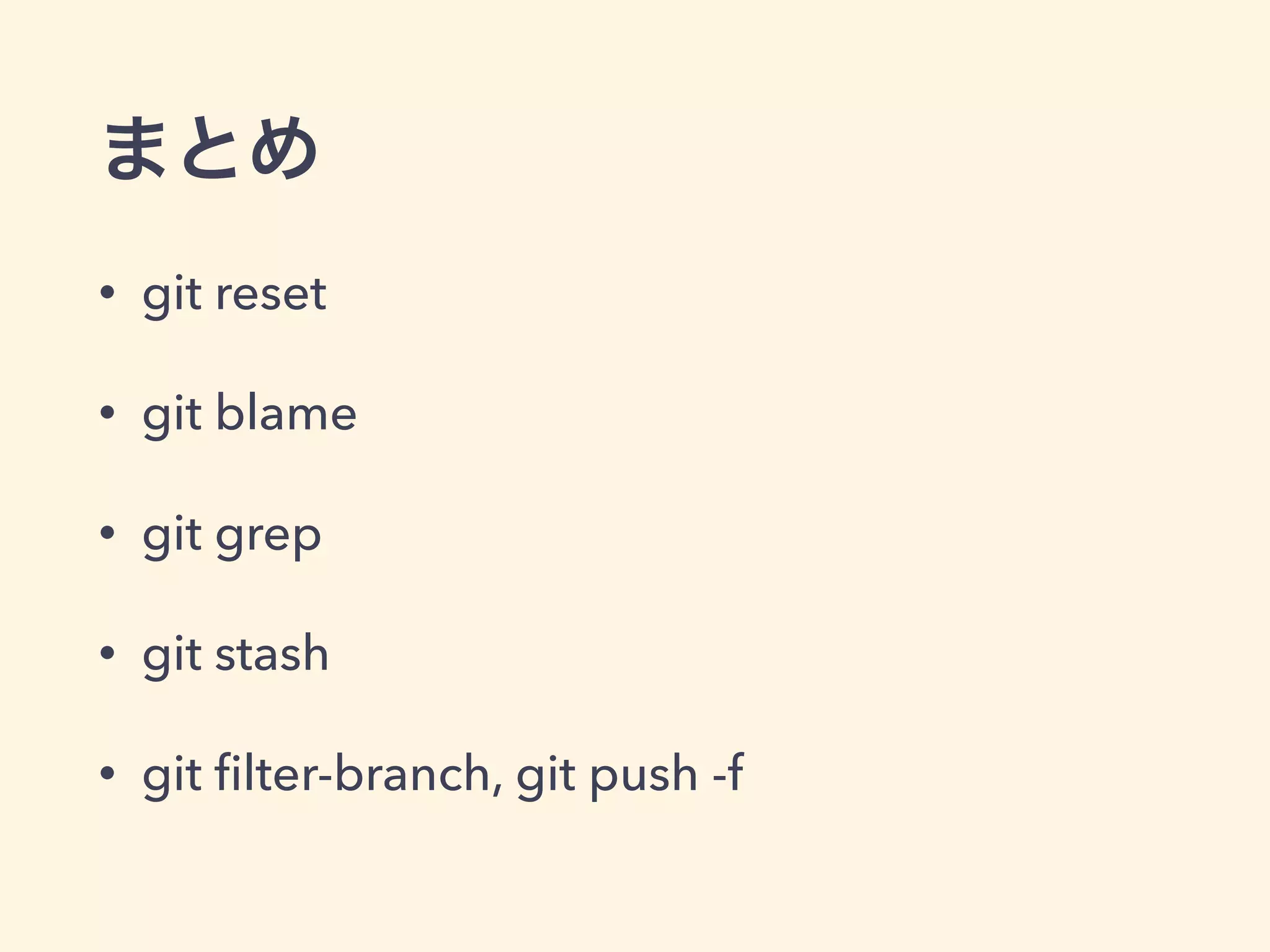 まとめ
• git reset
• git blame
• git grep
• git stash
• git ﬁlter-branch, git push -f 
 