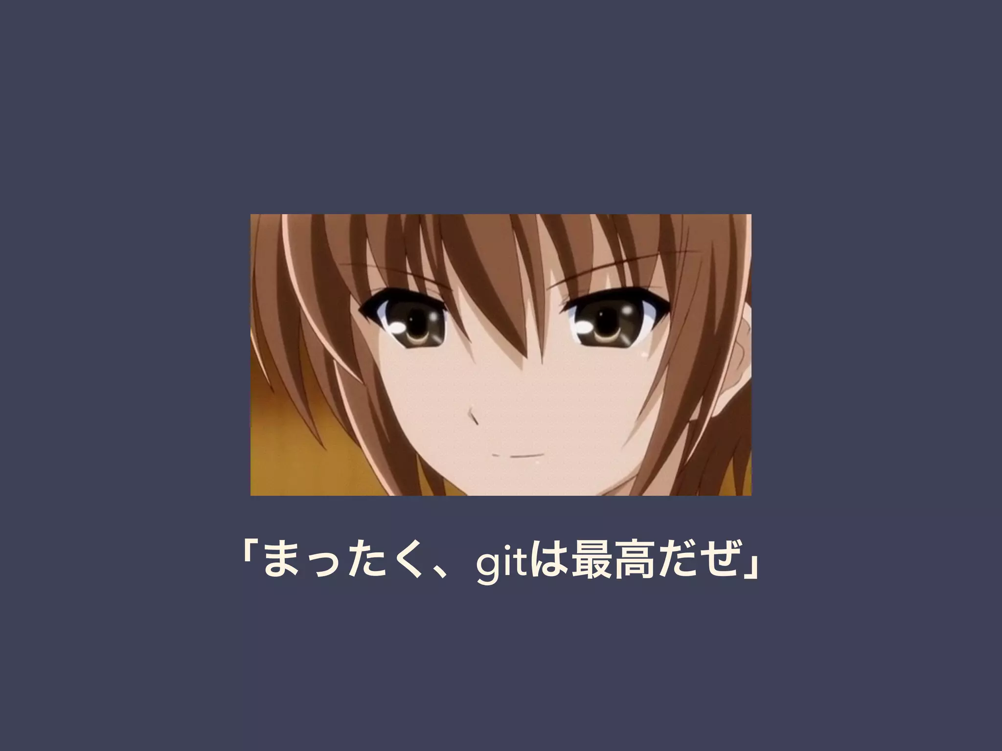 「まったく、gitは最高だぜ」
 