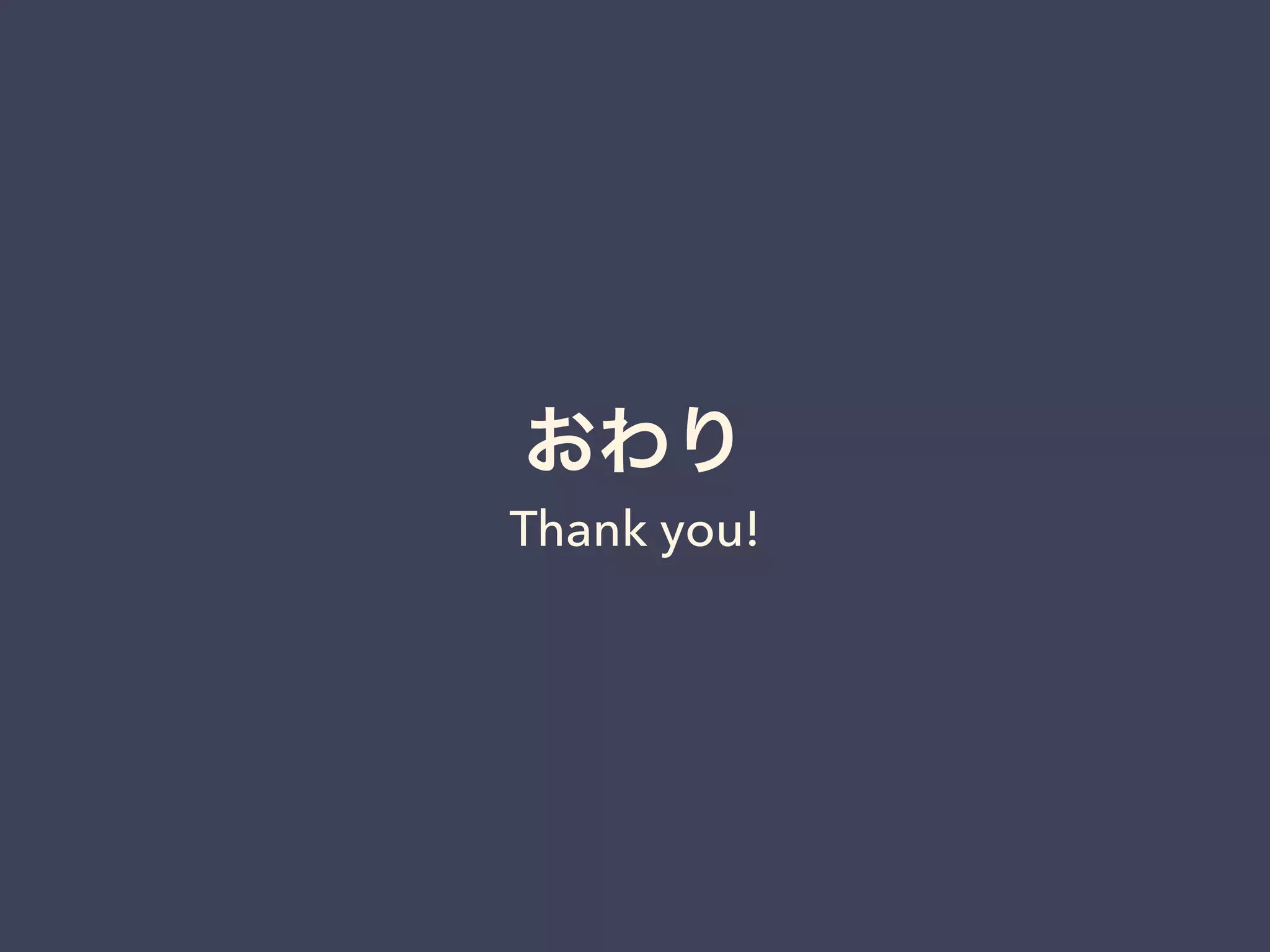 おわり
Thank you!
 