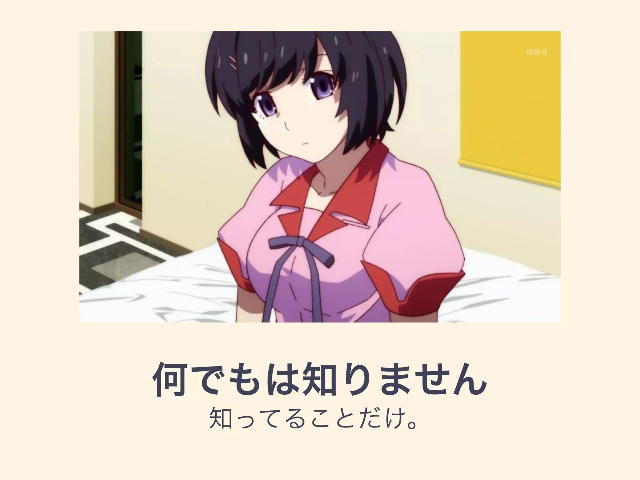 何でもは知りません
知ってることだけ。
 