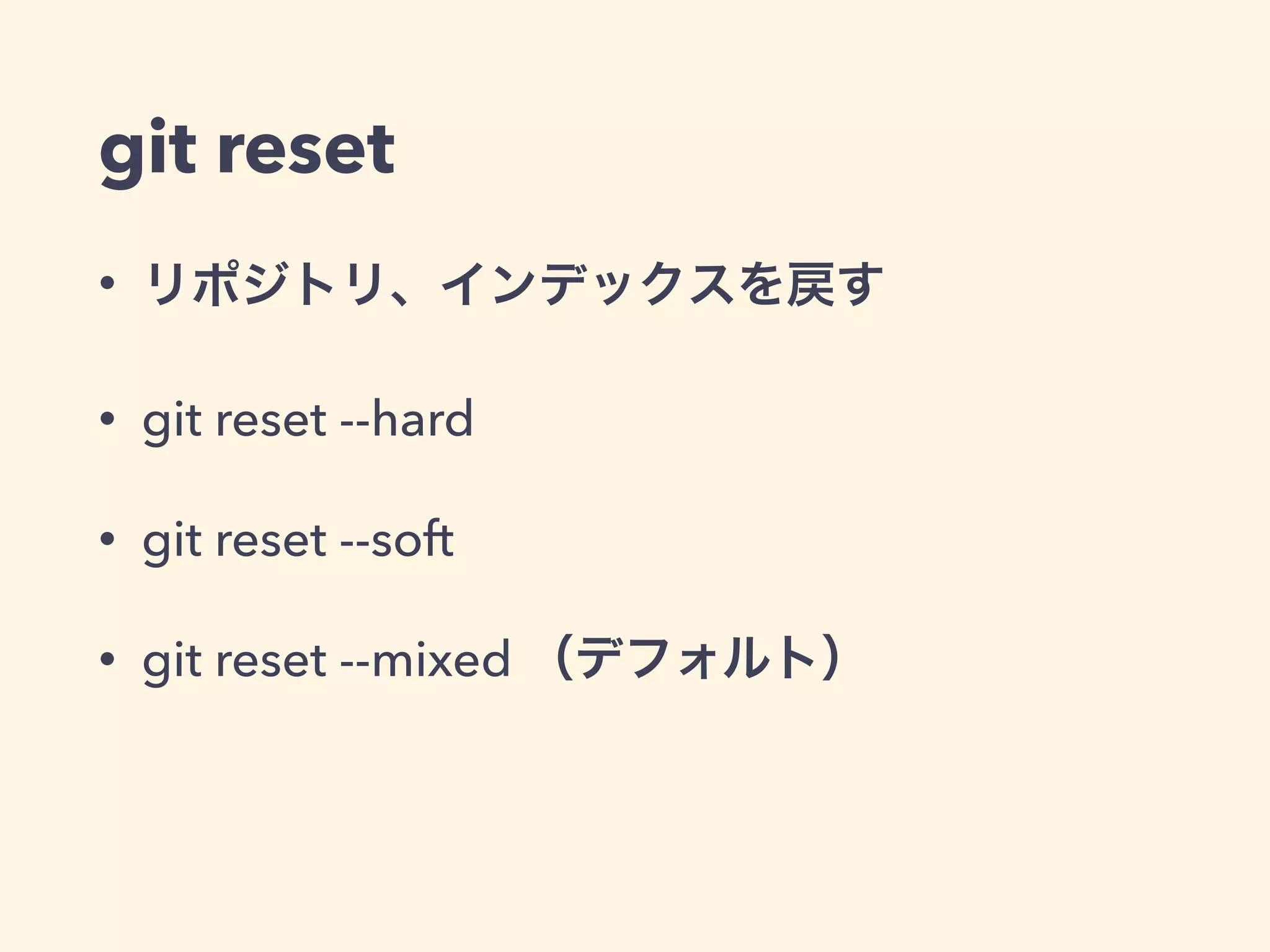 git reset
• リポジトリ、インデックスを戻す
• git reset --hard
• git reset --soft
• git reset --mixed （デフォルト）
 