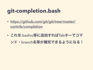 テーマ別git Tips