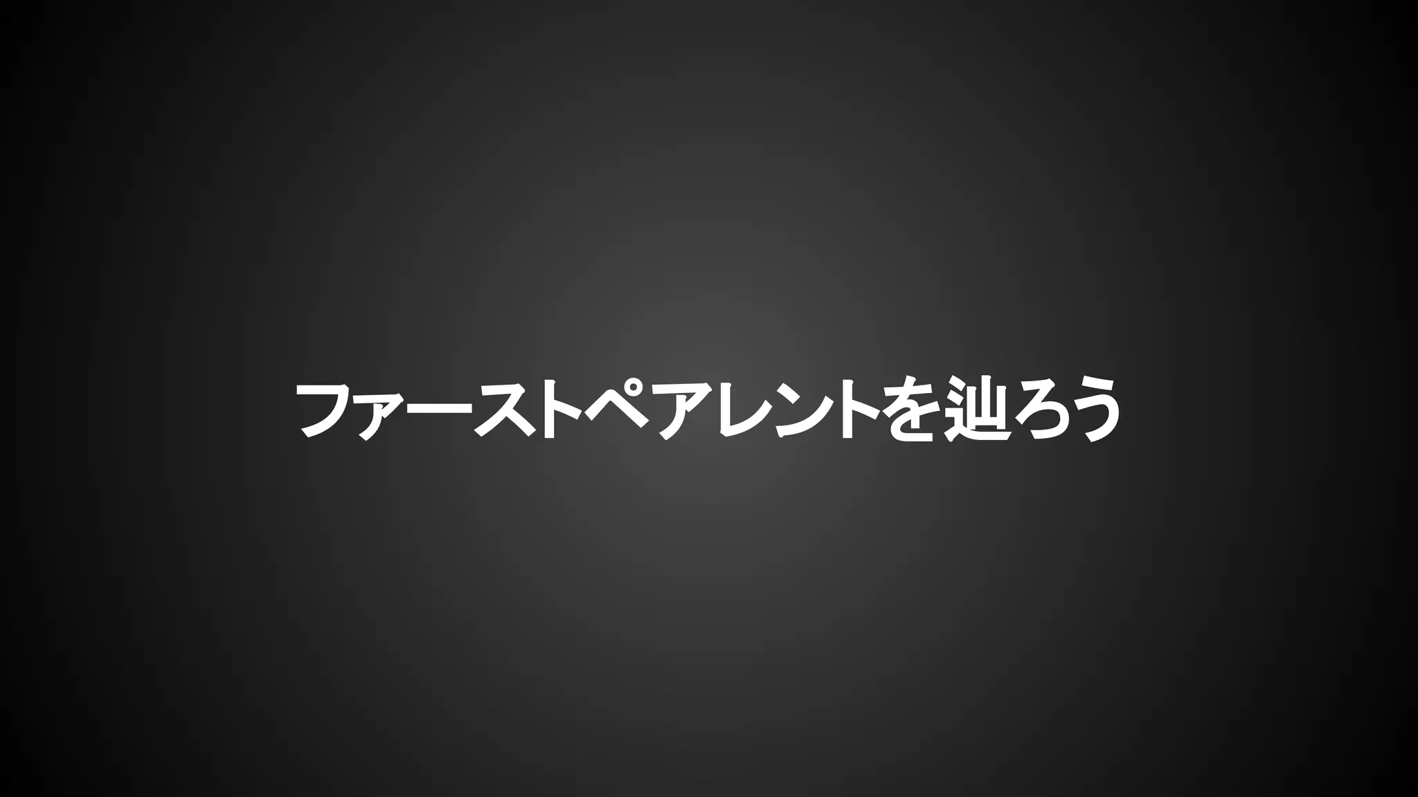 ファーストペアレントを辿ろう
 