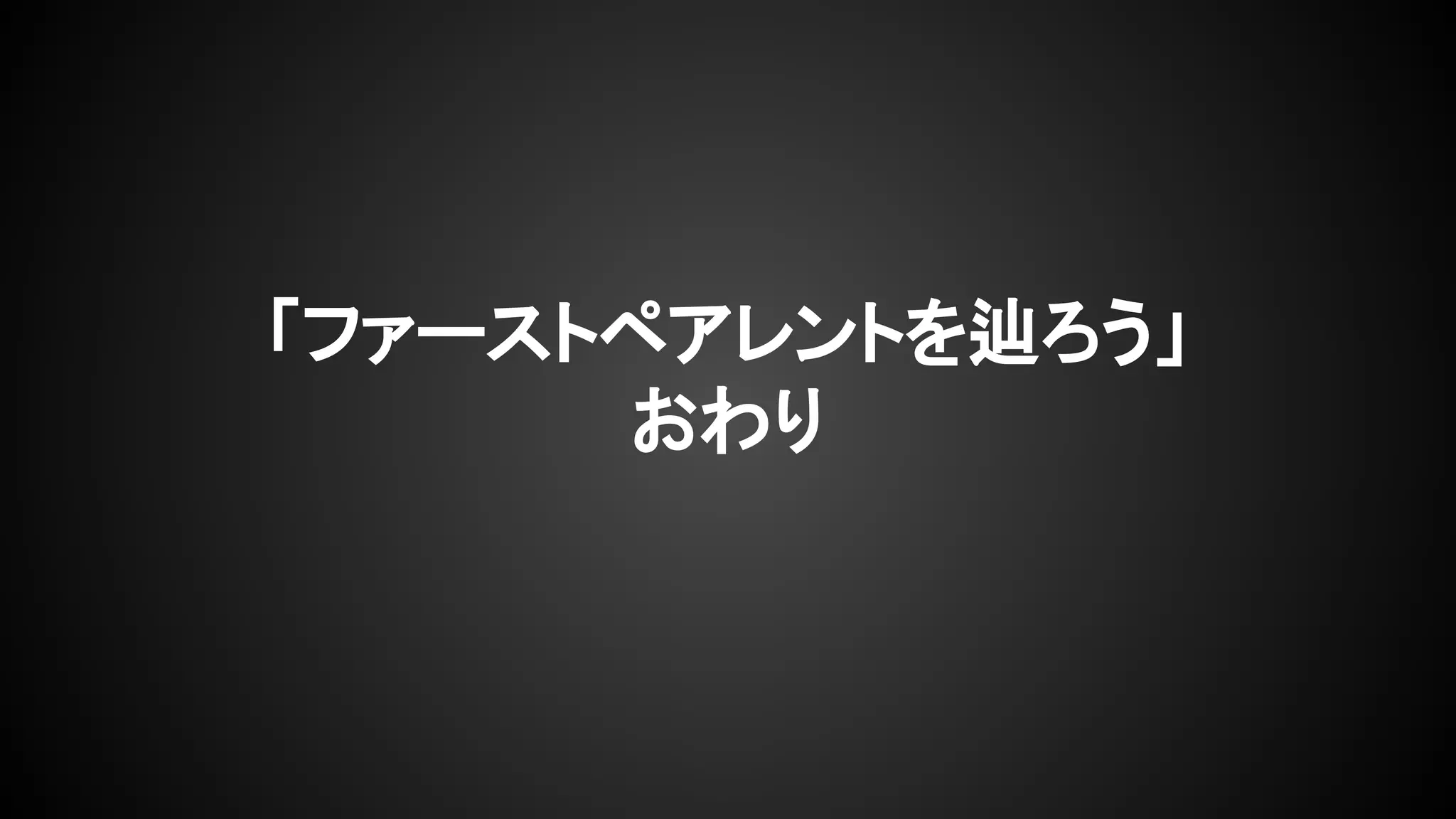 「ファーストペアレントを辿ろう」
おわり
 