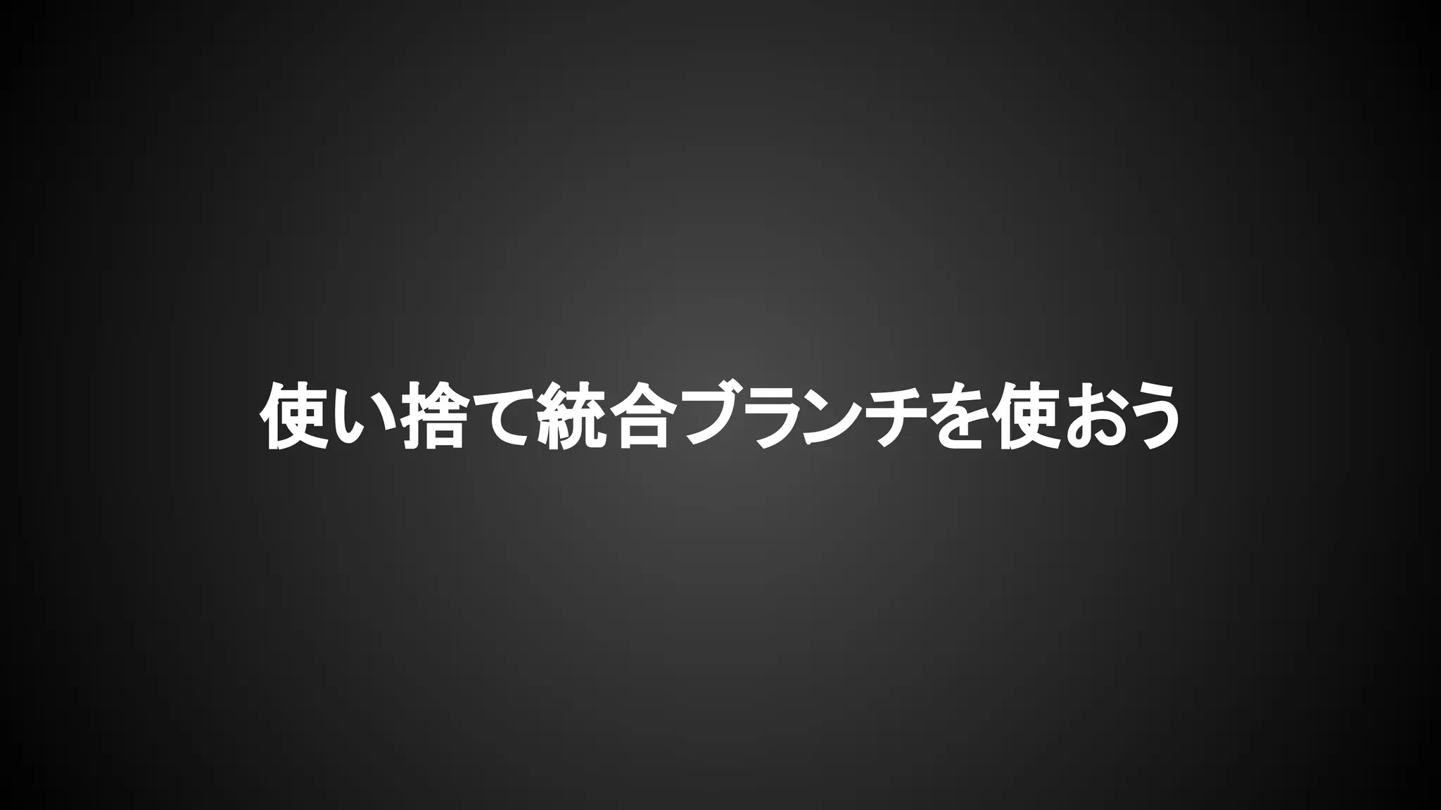 使い捨て統合ブランチを使おう
 