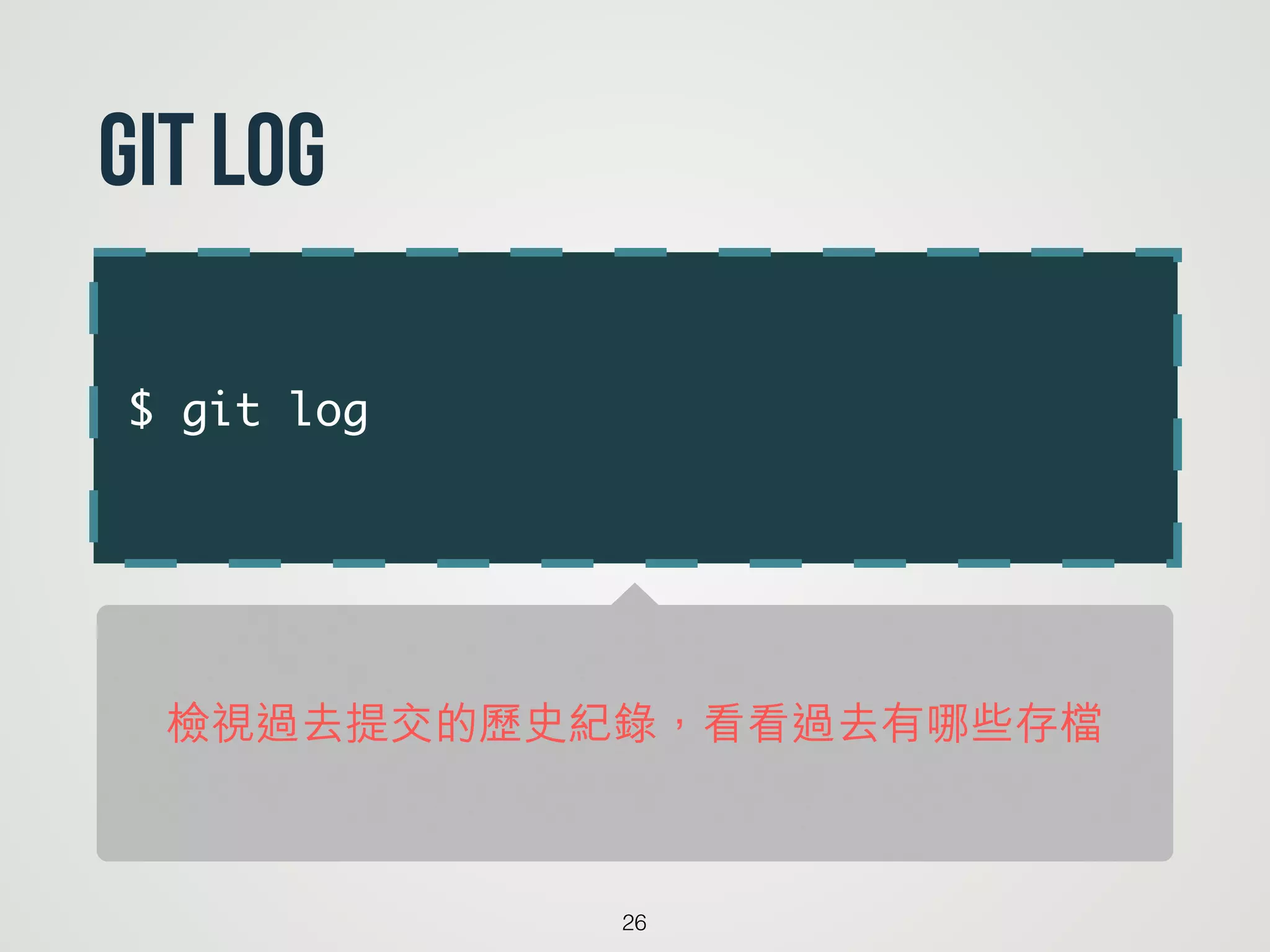 $ git log
26
git log
檢視過去提交的歷史紀錄，看看過去有哪些存檔
 