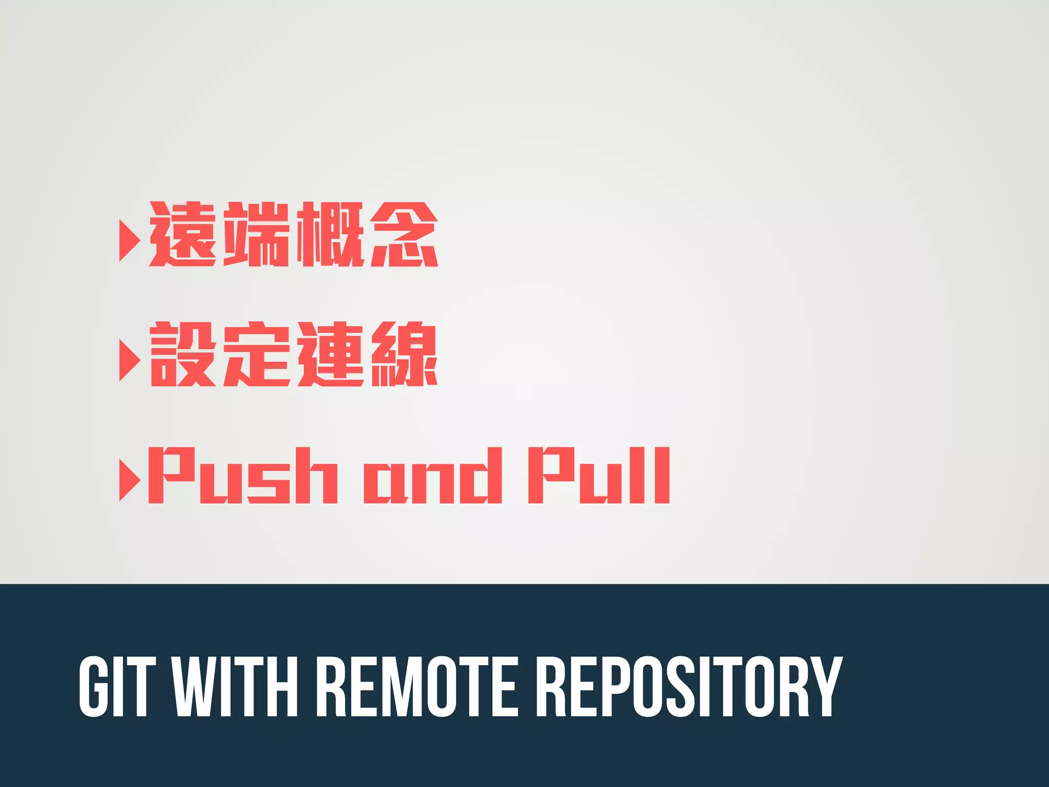 ‣遠端概念
‣設定連線
‣Push and Pull
git with remote repository
 
