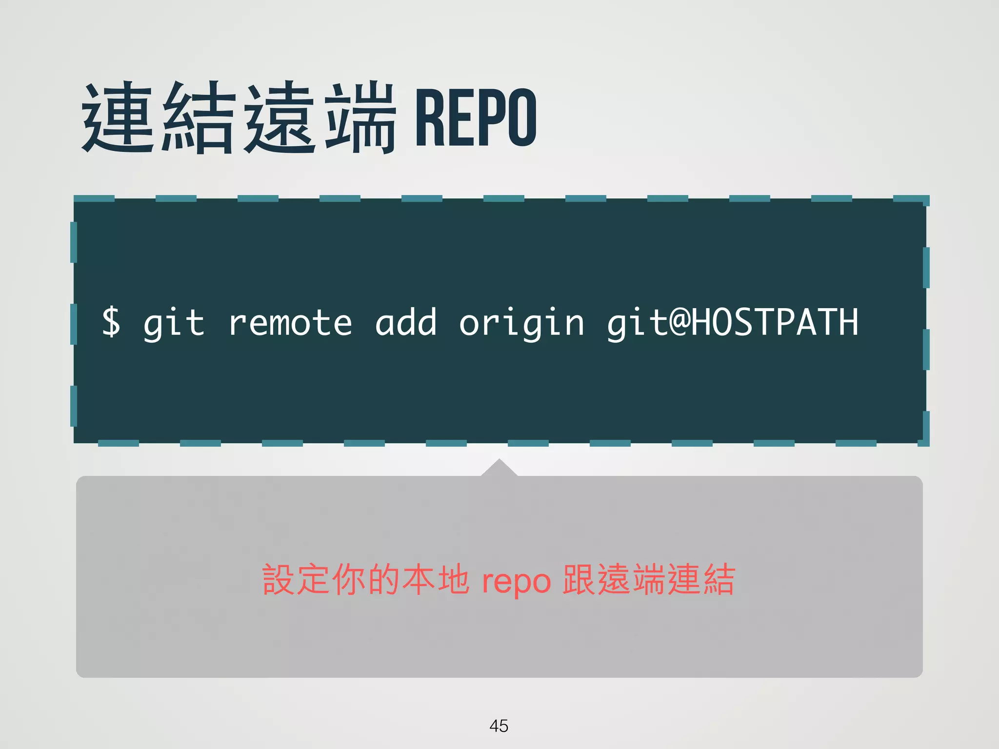 $ git remote add origin git@HOSTPATH
45
連結遠端 repo
設定你的本地 repo 跟遠端連結
 