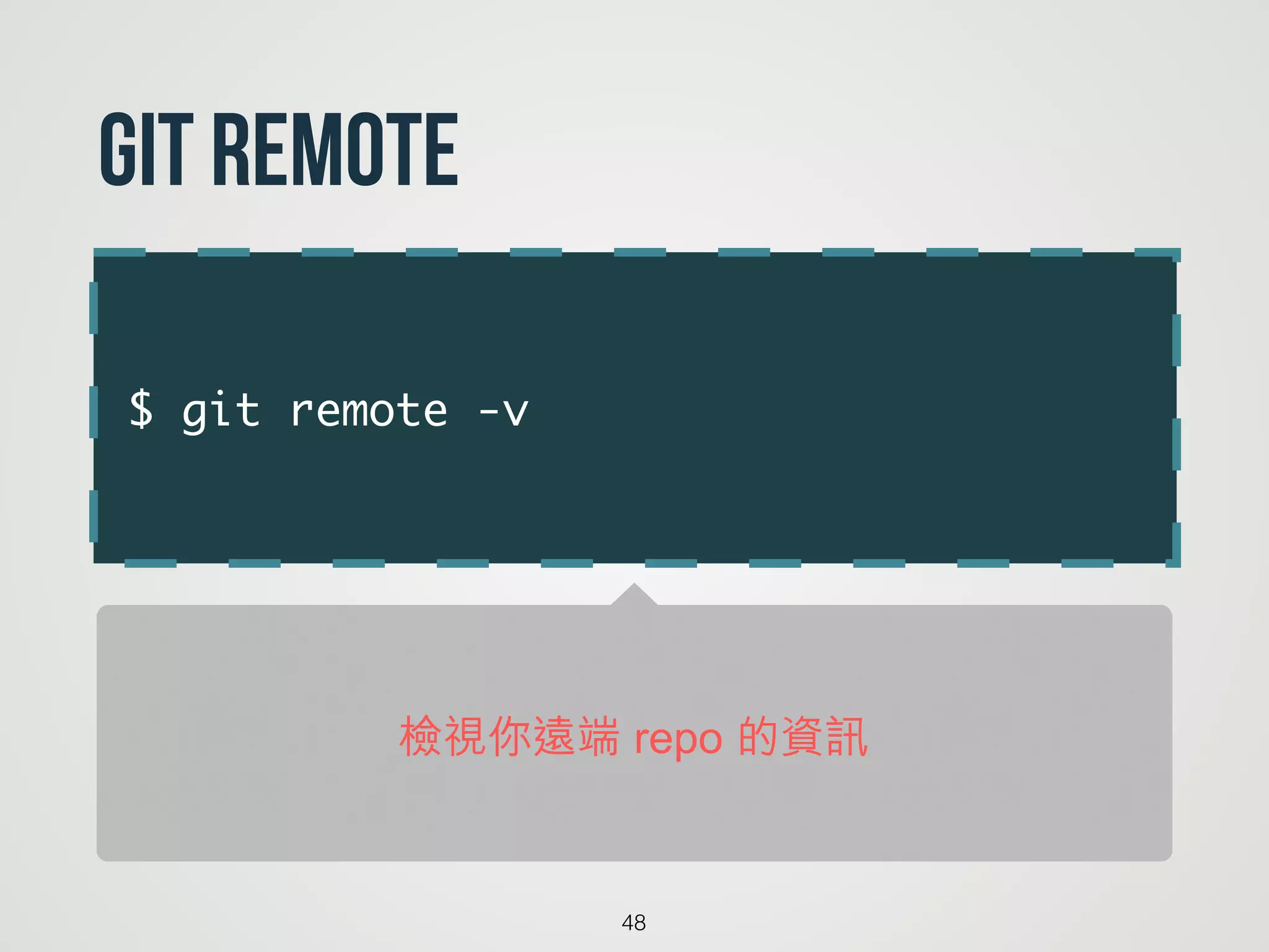 $ git remote -v
48
git remote
檢視你遠端 repo 的資訊
 