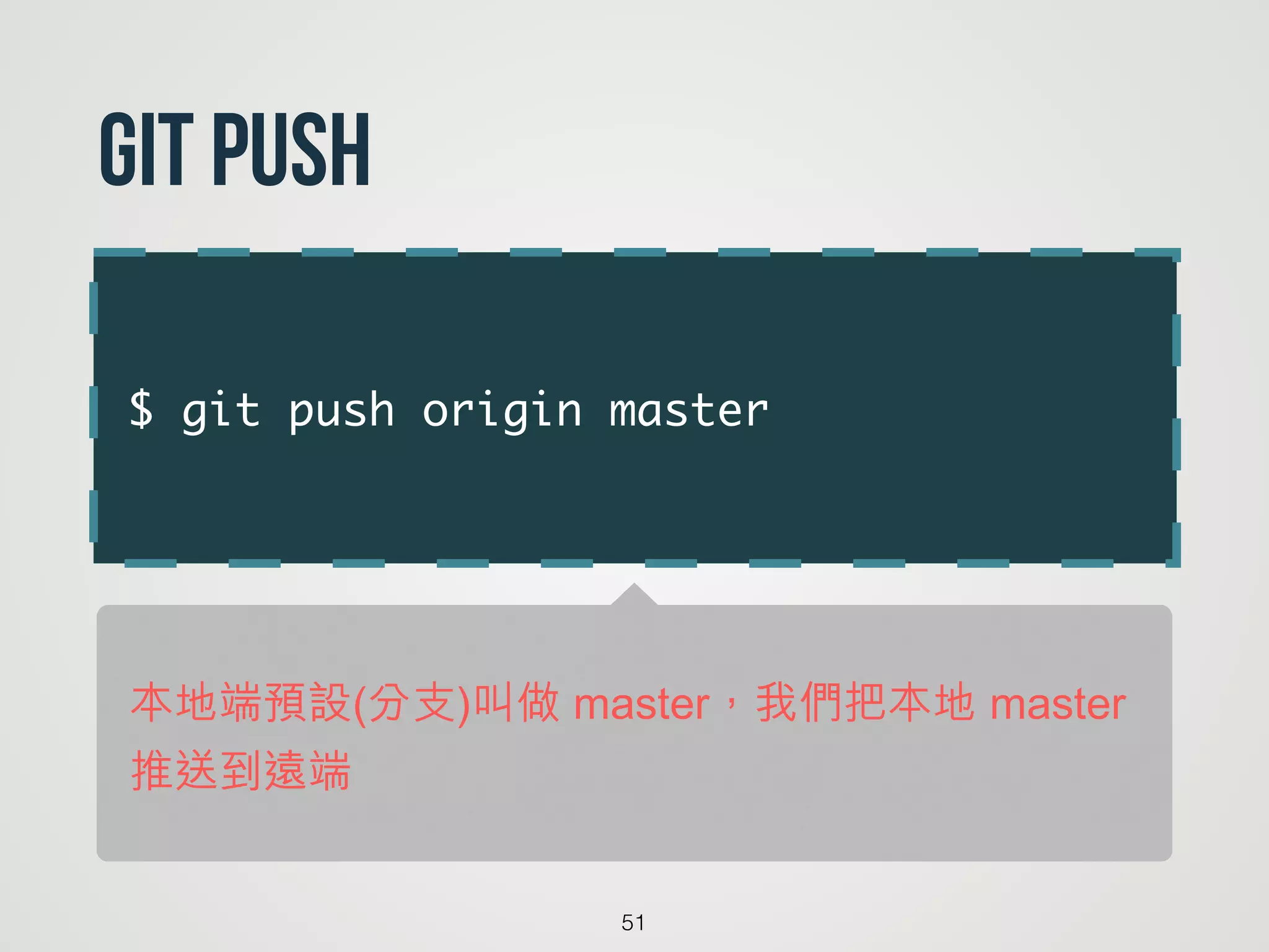 $ git push origin master
51
git push
本地端預設(分支)叫做 master，我們把本地 master
推送到遠端
 