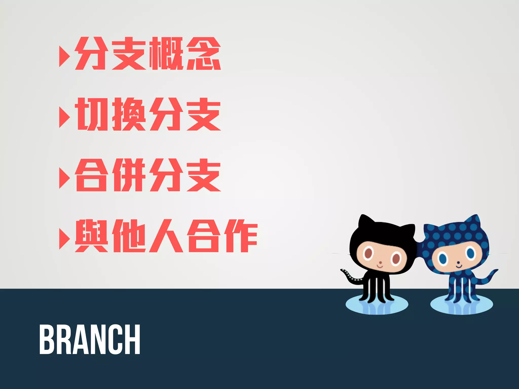 ‣分支概念
‣切換分支
‣合併分支
‣與他人合作
branch
 