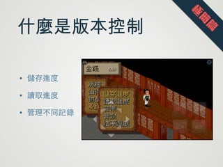 什麼是版本控制
• 儲存進度
• 讀取進度
• 管理不同記錄
極
簡
篇
 