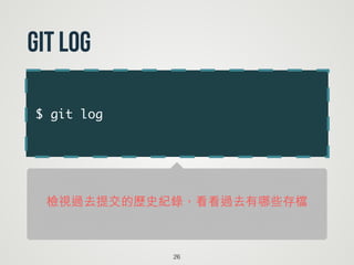 $ git log
26
git log
檢視過去提交的歷史紀錄，看看過去有哪些存檔
 