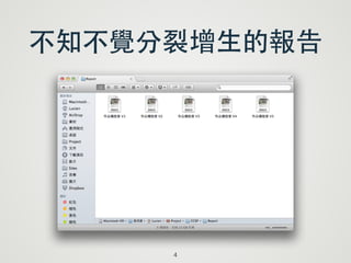 不知不覺分裂增⽣生的報告
4
 