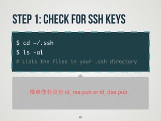 $ cd ~/.ssh	
$ ls -al	
# Lists the files in your .ssh directory
40
Step 1: Check for SSH keys
檢查你有沒有 id_rsa.pub or id_dsa.pub
 