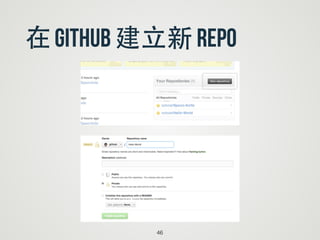 在 github 建⽴立新 repo
46
 