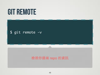 $ git remote -v
48
git remote
檢視你遠端 repo 的資訊
 