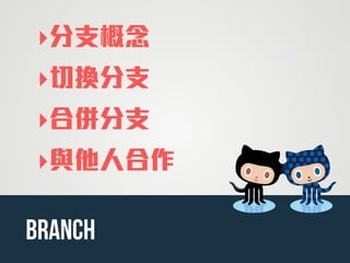 ‣分支概念
‣切換分支
‣合併分支
‣與他人合作
branch
 