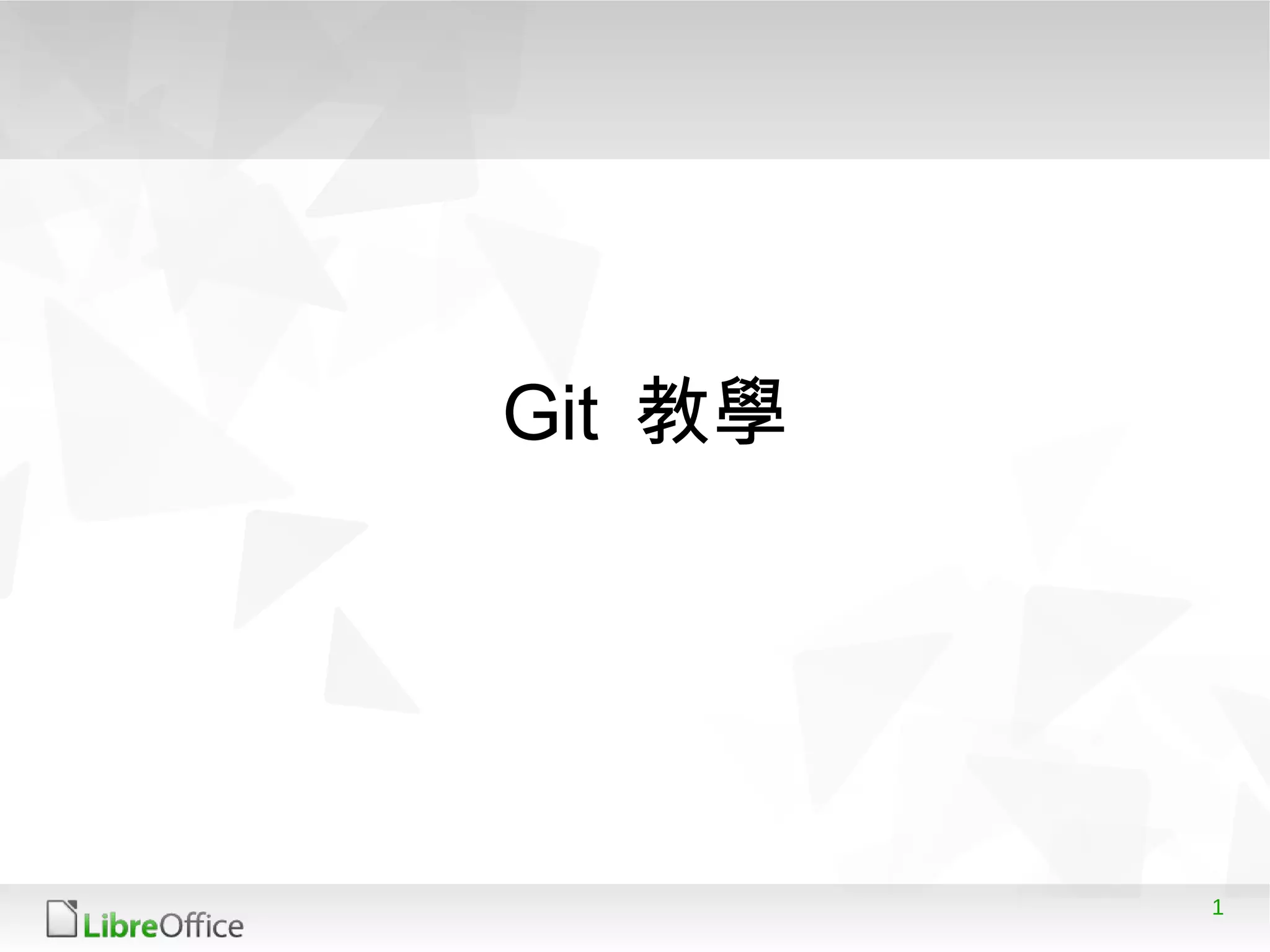 1
Git 教學
 