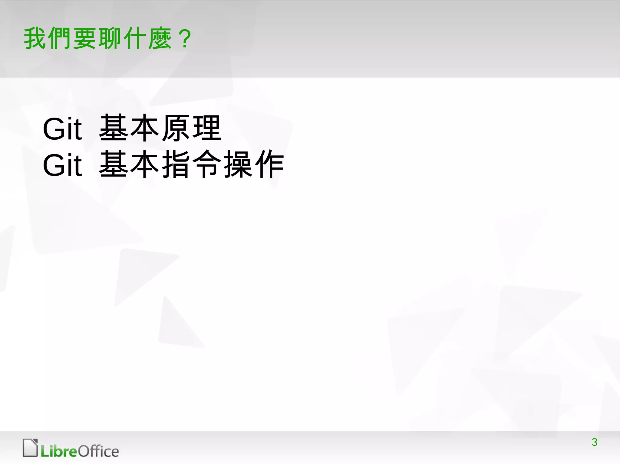 3
我們要聊什麼？
Git 基本原理
Git 基本指令操作
 