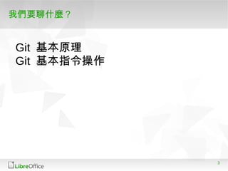 3
我們要聊什麼？
Git 基本原理
Git 基本指令操作
 
