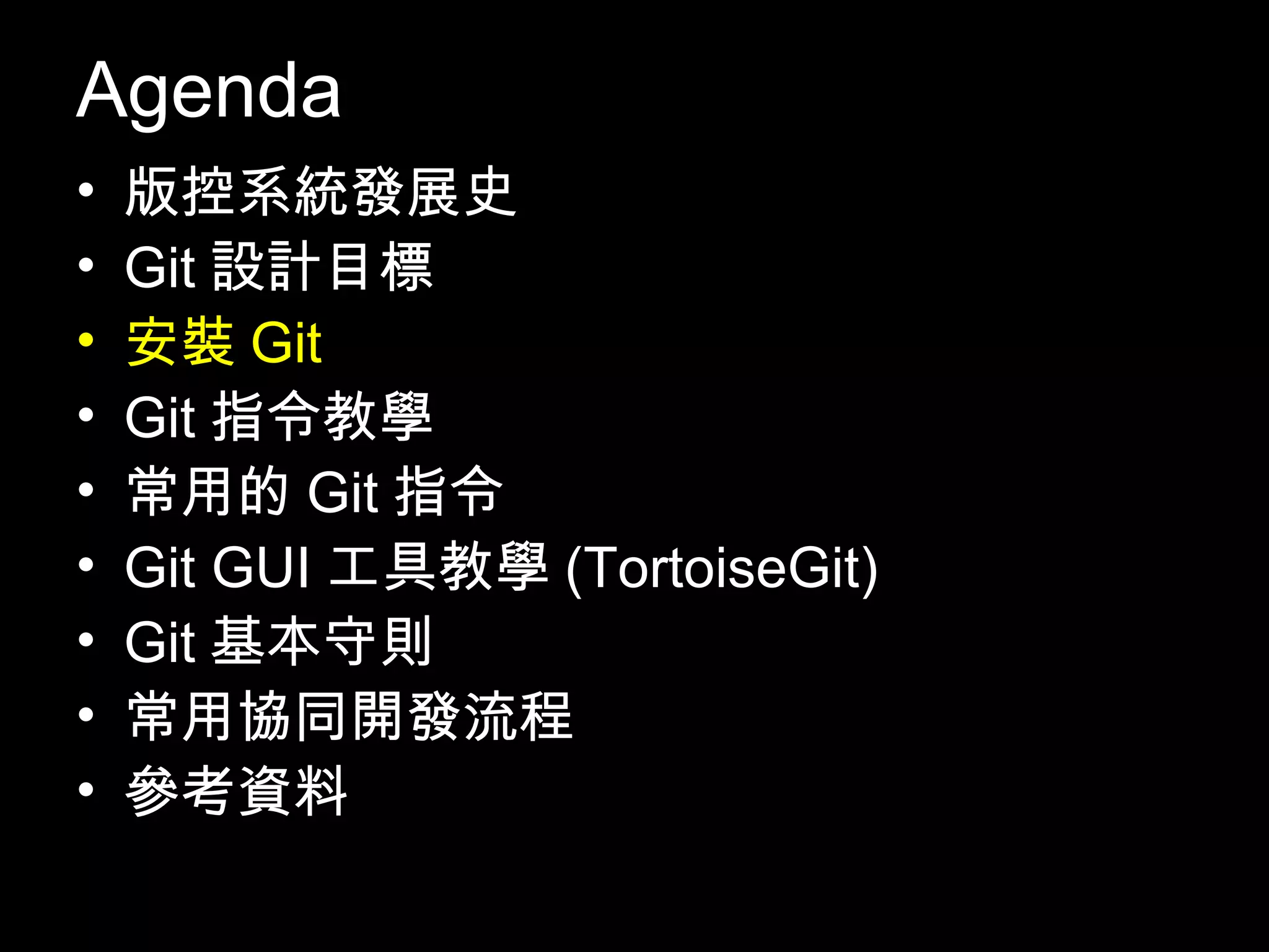 Agenda • 版控系統發展史 • Git設計目標 • 安裝Git • Git指令教學 • 常用的Git指令 • Git GUI工具教學(TortoiseGit) • Git基本守則 • 常用協同開發流程 • 參考資料 10 