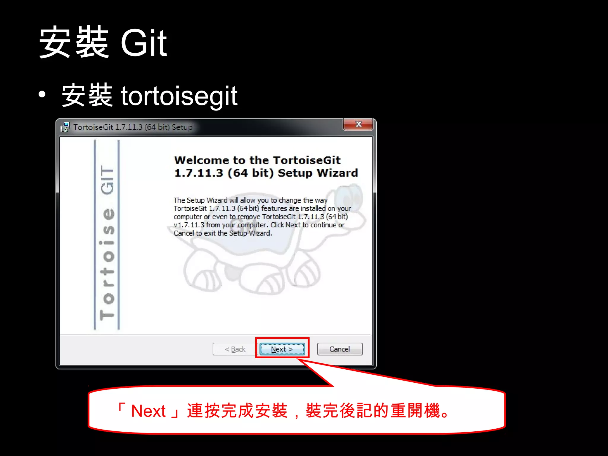 安裝Git • 安裝tortoisegit 「Next」連按完成安裝，裝完後記的重開機。 13 
