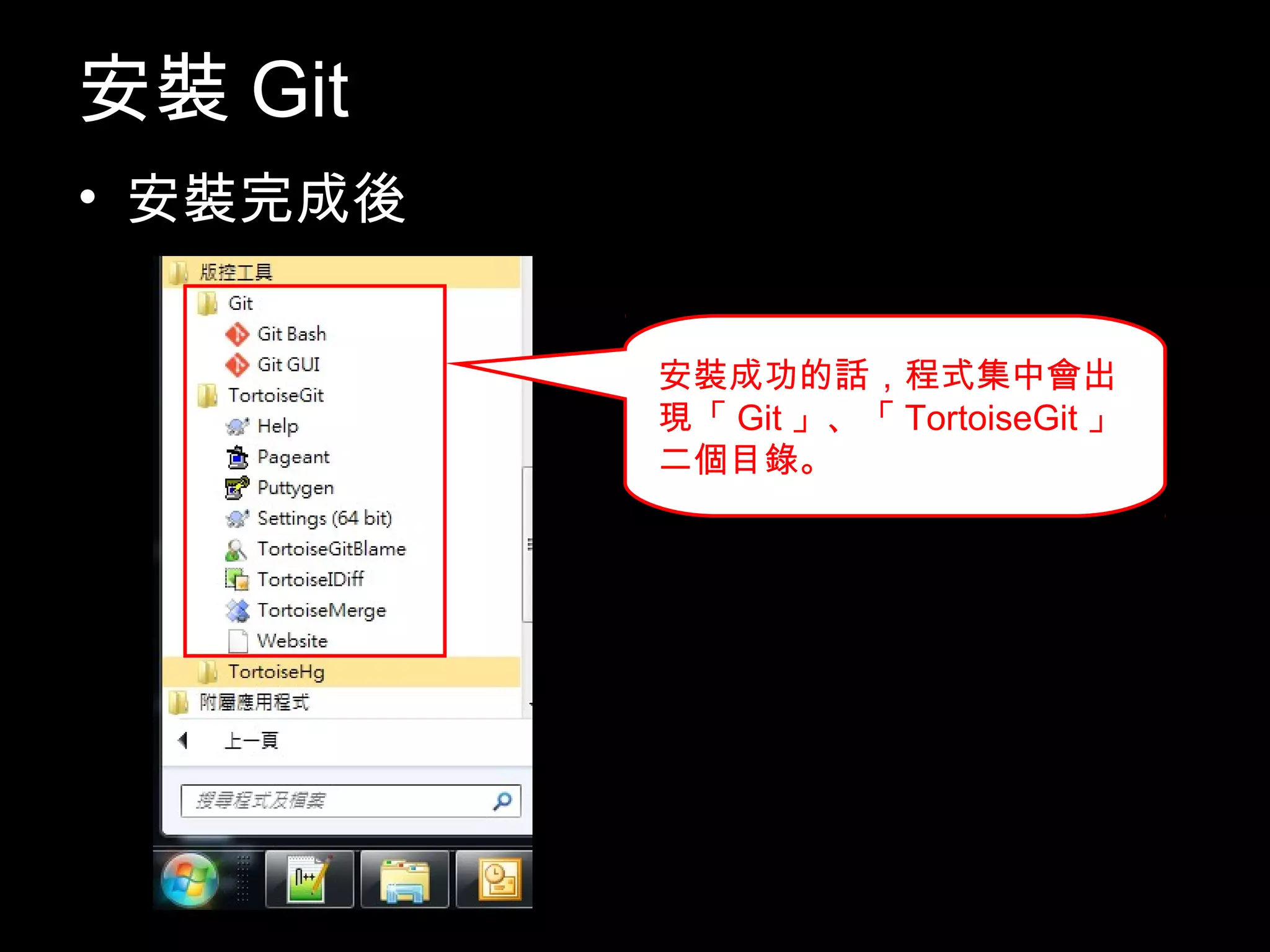 安裝Git • 安裝完成後 安裝成功的話，程式集中會出 現「Git」、「TortoiseGit」二 個目錄。 14 