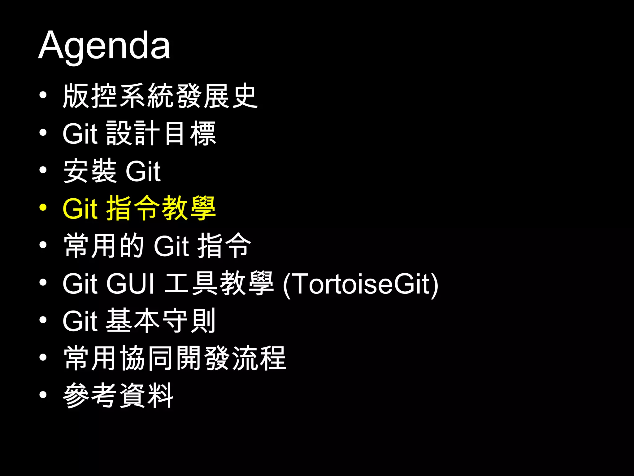 Agenda • 版控系統發展史 • Git設計目標 • 安裝Git • Git指令教學 • 常用的Git指令 • Git GUI工具教學(TortoiseGit) • Git基本守則 • 常用協同開發流程 • 參考資料 15 