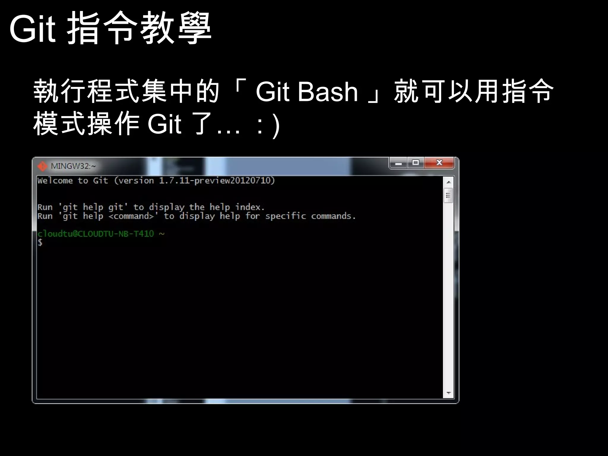 Git指令教學 執行程式集中的「Git Bash」就可以用指令模 式操作Git了… : ) 16 